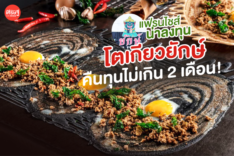 ผัดกะเพราไข่ดาวในกระทะ พร้อมข้อความโปรโมตแฟรนไชส์โตเกียวยักษ์