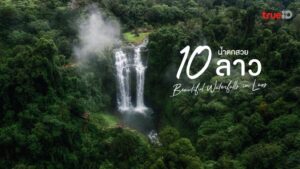 น้ำตกกลางป่าเขียวขจี พร้อมข้อความ 10 น้ำตกสวย ลาว
