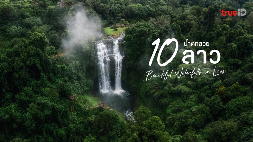 น้ำตกกลางป่าเขียวขจี พร้อมข้อความ 10 น้ำตกสวย ลาว